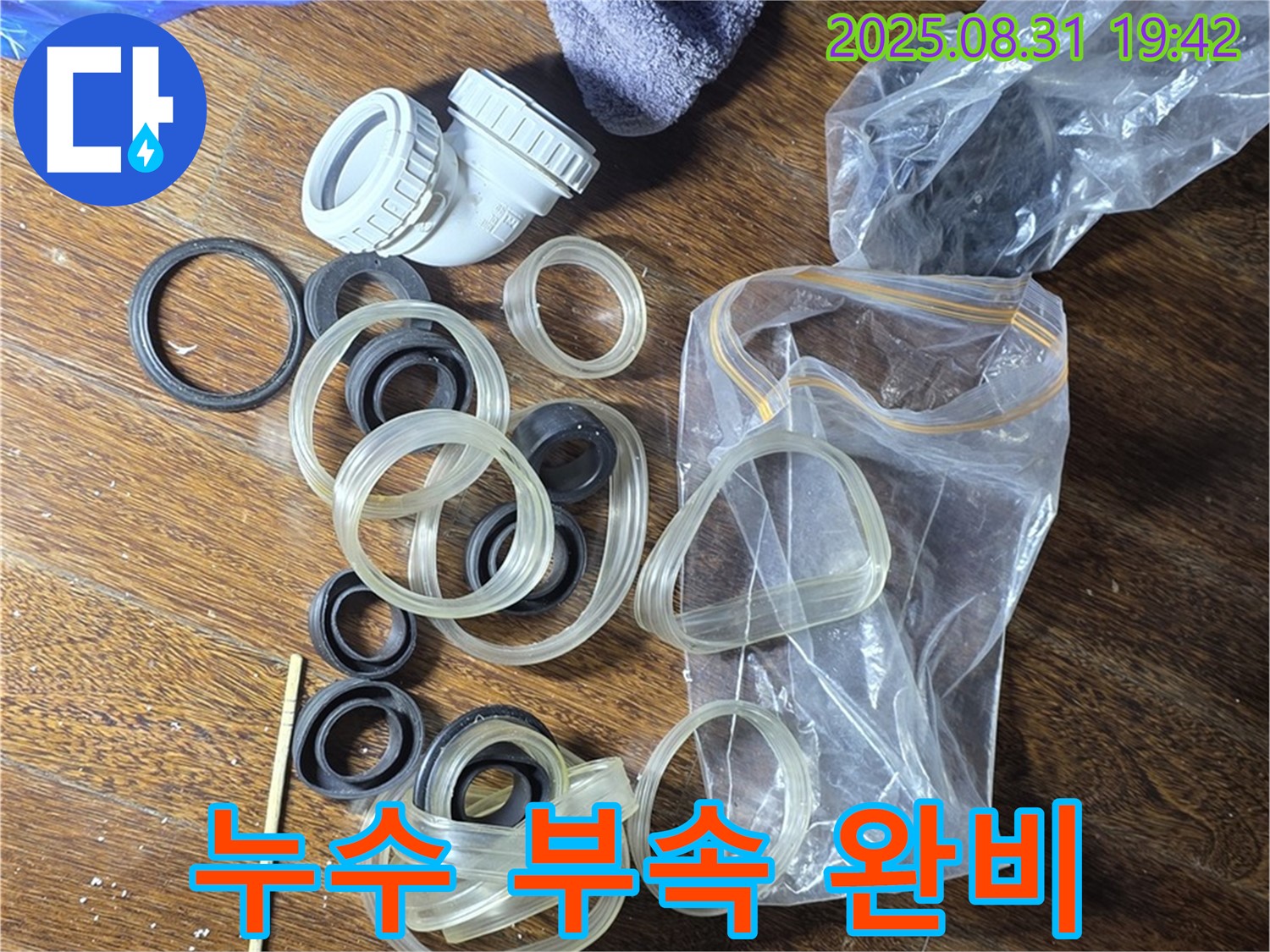 누수 부속 완비 - 성남 분당 운중동 누수 해결
