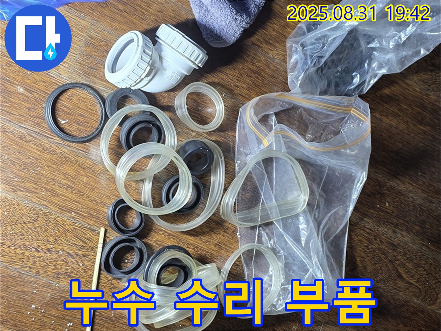누수 수리 부품 - 분당 운중동 누수 해결