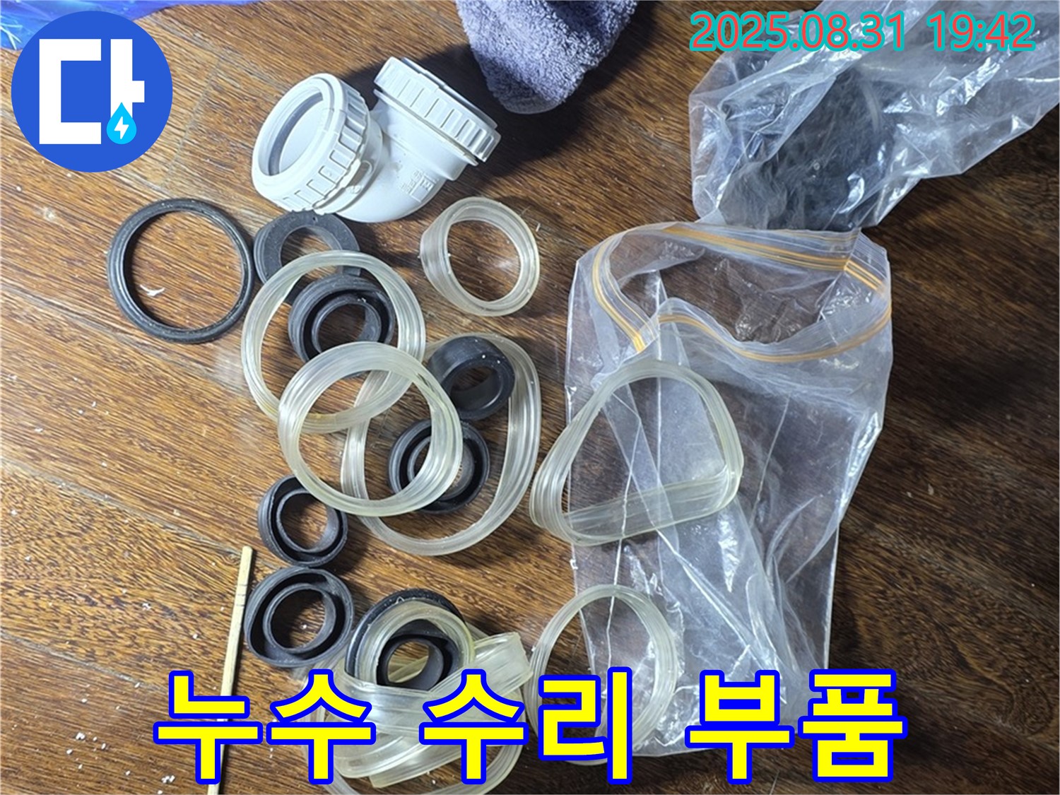 누수 수리 부품 - 분당 운중동 누수 해결 전문가