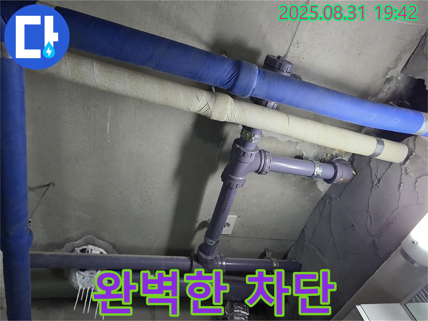 누수, 완벽하게 차단 - 재발 방지까지 책임집니다.