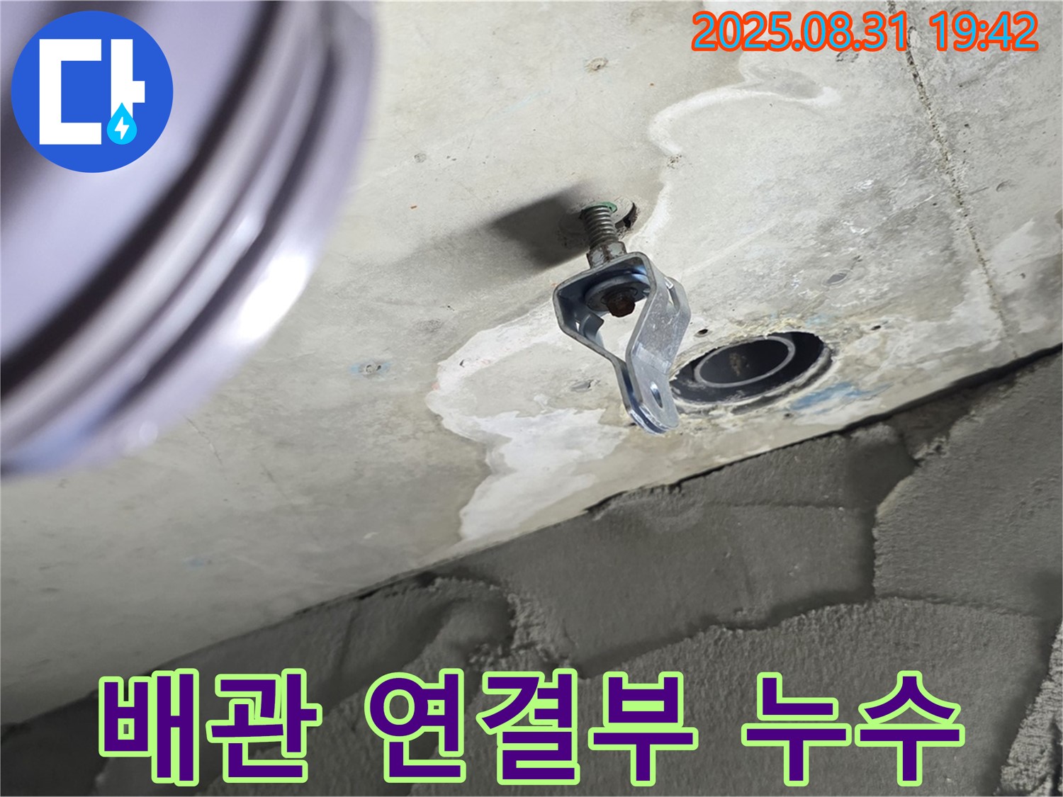 배관 연결부 누수 - 천장 배관 연결부에서 발생한 누수