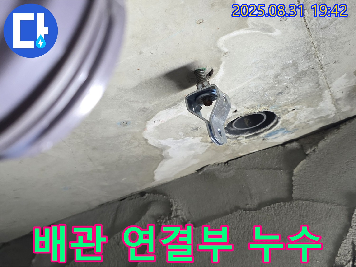 배관 연결부 누수 - 천장 배관 연결부에서 발생한 누수