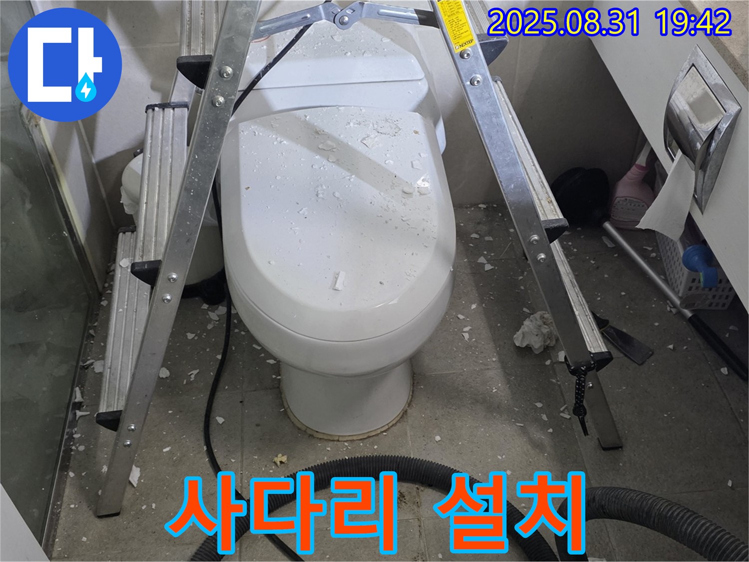 변기 위 사다리 설치 - 안전하게 작업