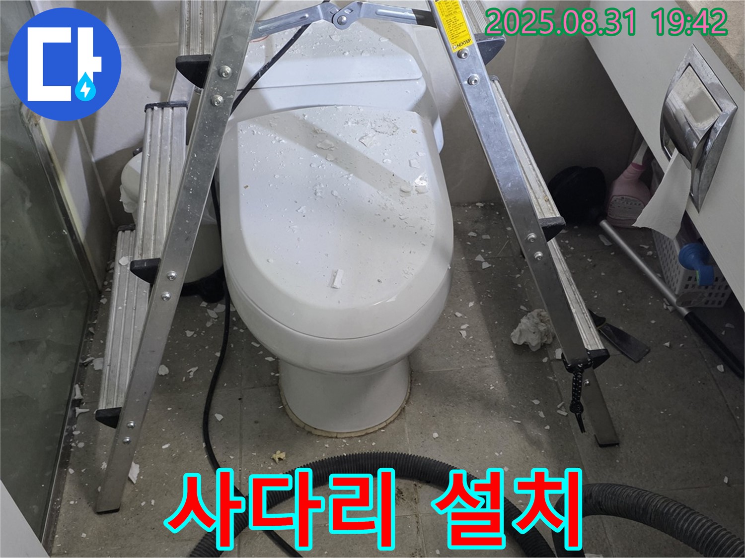 변기 위 사다리 설치 - 안전하게 작업