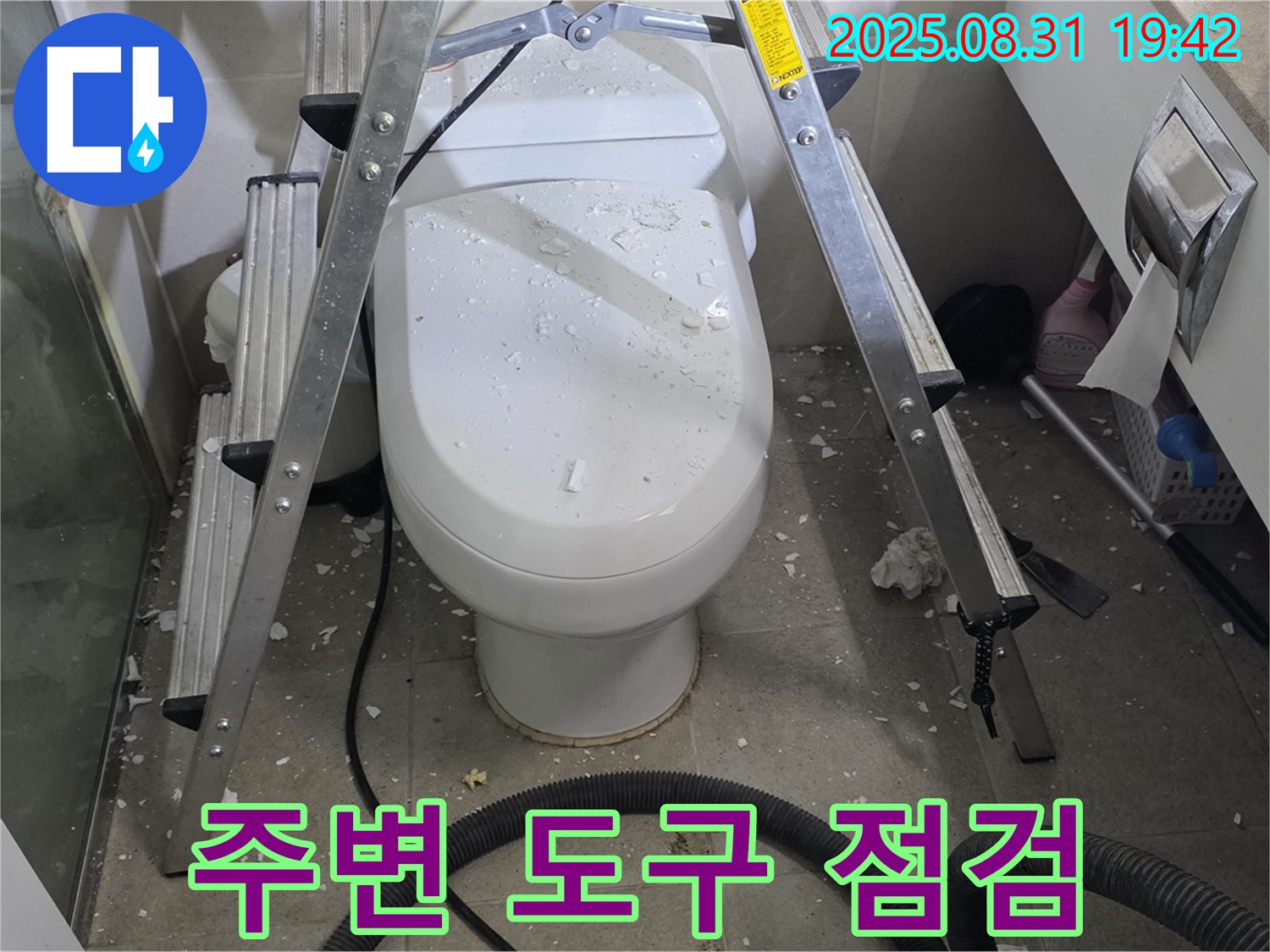 변기 주변 작업 도구 - 완벽한 준비 완료