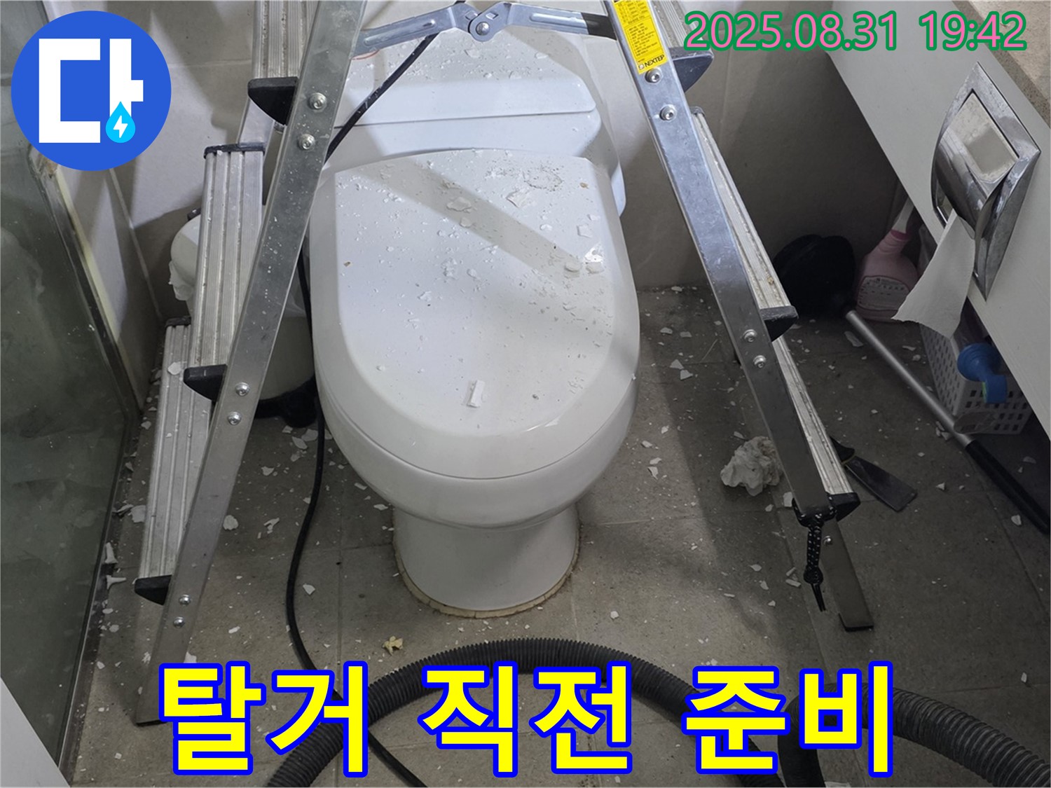변기 탈거 직전 - 신중하게 작업