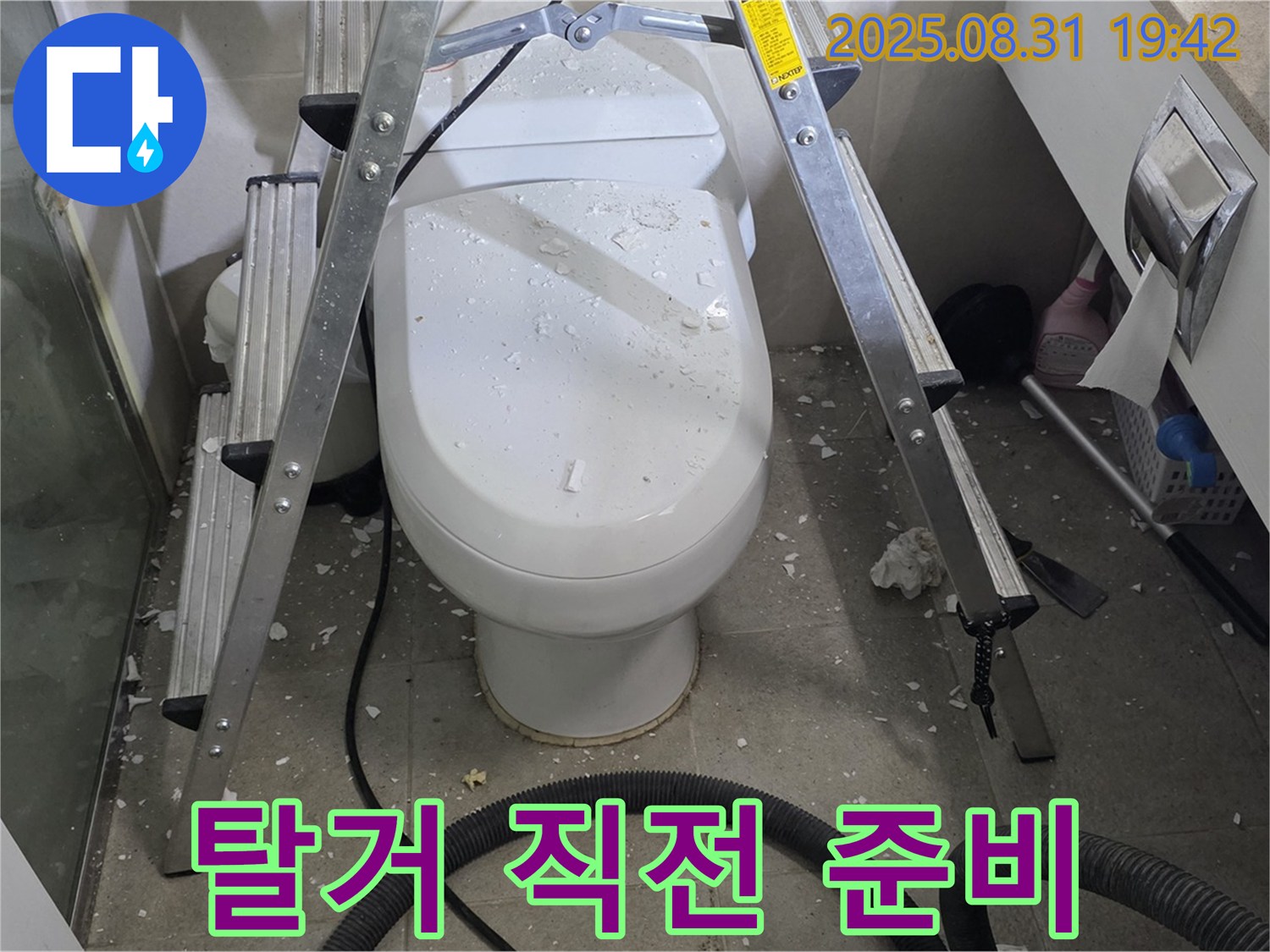 변기 탈거 직전 - 신중하게 작업 준비