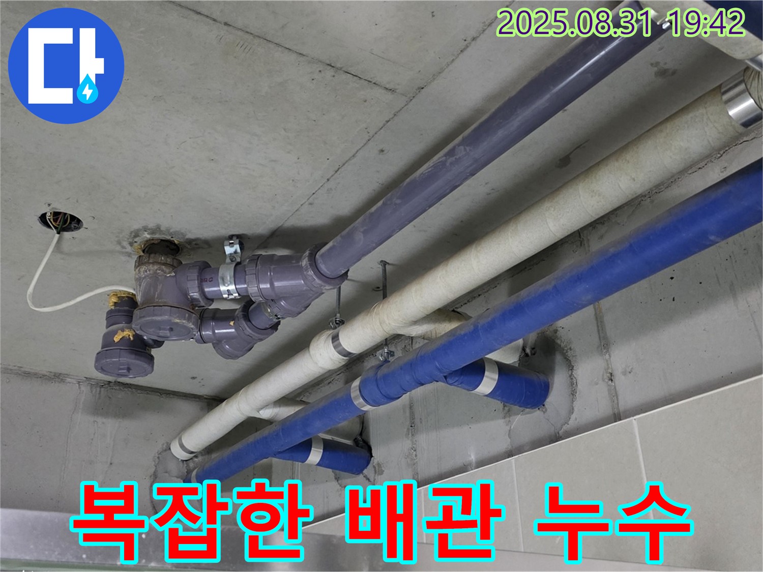 복잡한 배관 누수 - 좁은 공간, 얽힌 배관 누수