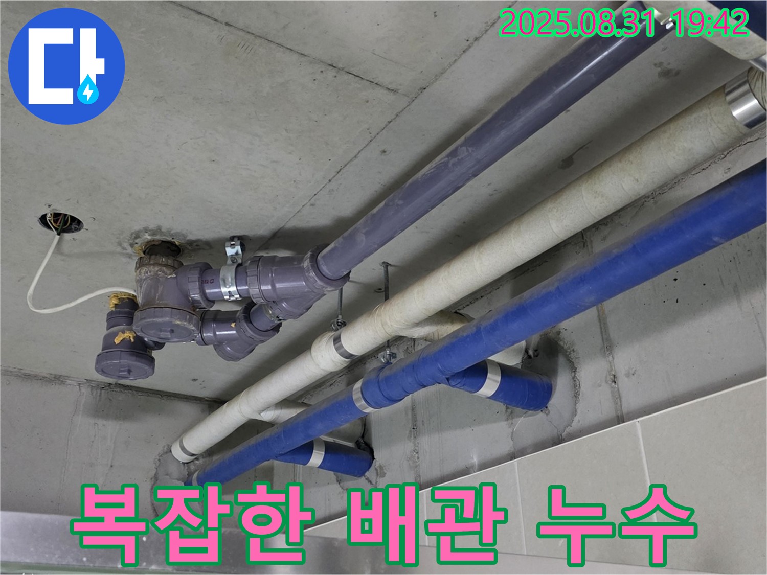 복잡한 배관 누수 - 좁은 공간에 얽힌 배관에서 누수 발생