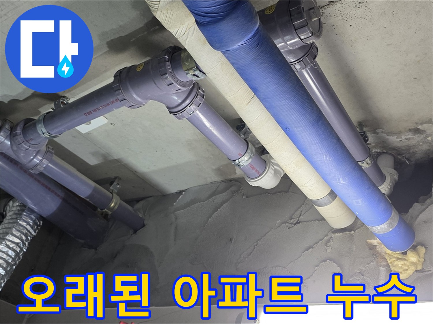 성남 누수 - 노후 배관 점검 중