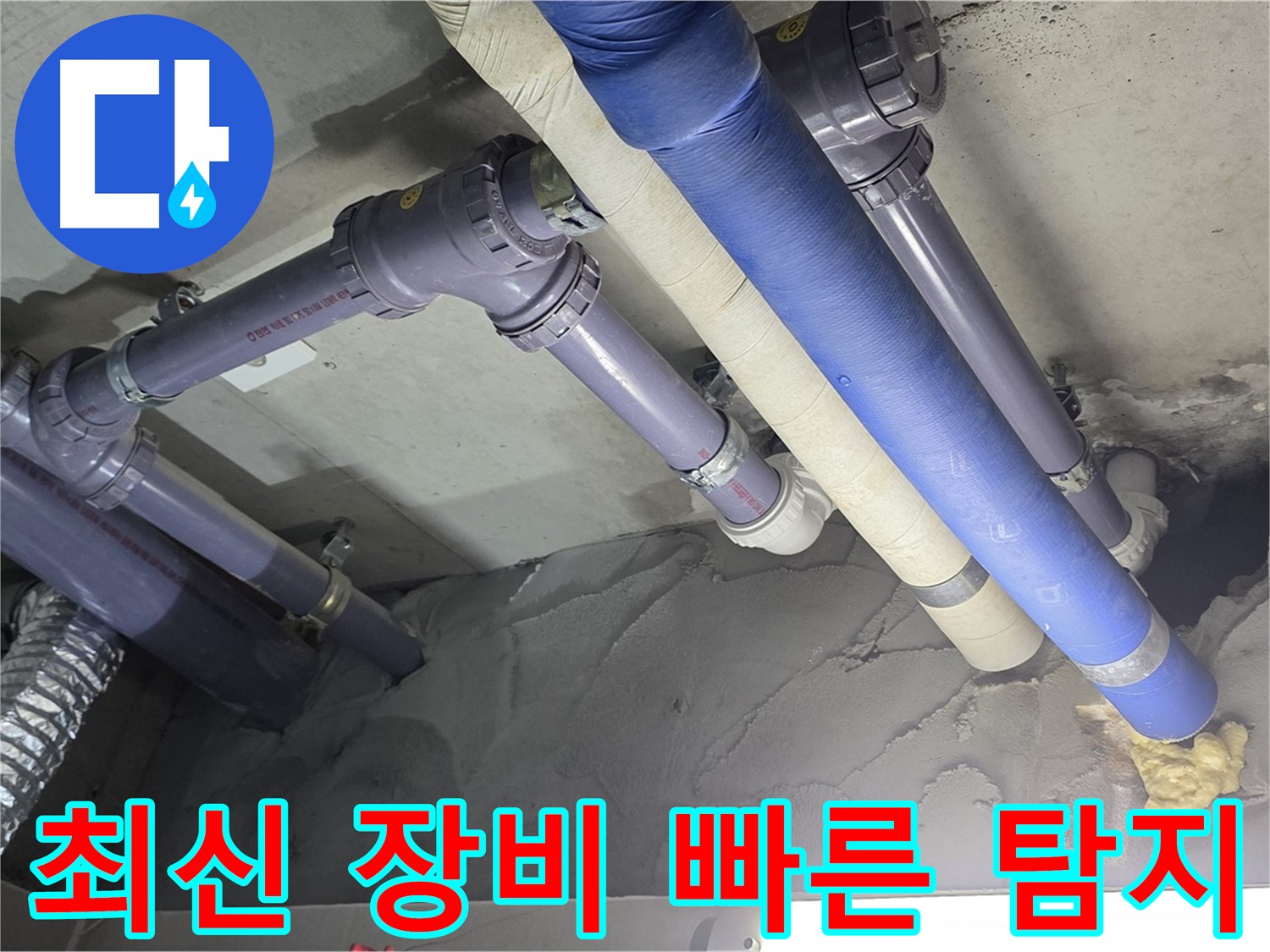 분당 누수 - 최신 장비로 누수 탐지 중