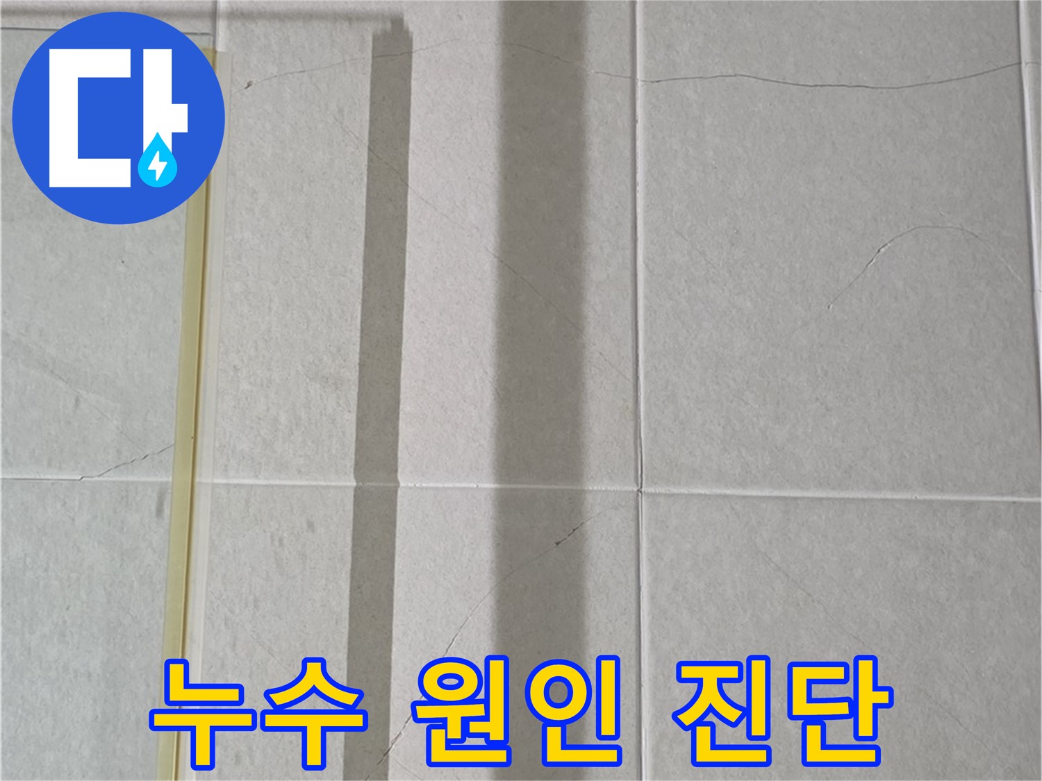 산운마을 욕실 타일 누수 - 첨단 장비를 이용한 정확한 누수 탐지