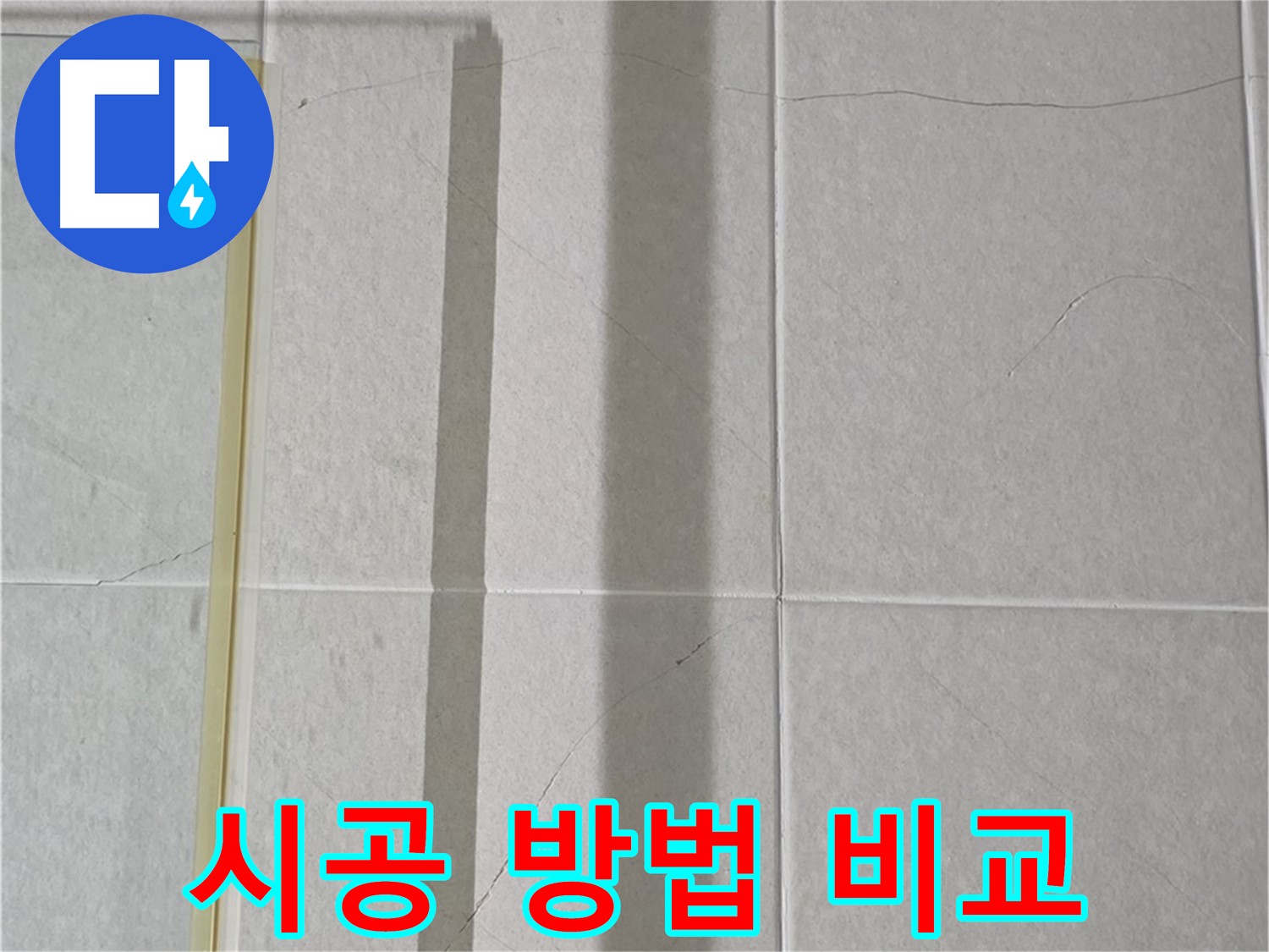 분당 욕실 타일 누수 - 덧방 시공 vs 철거 후 시공 장단점 비교