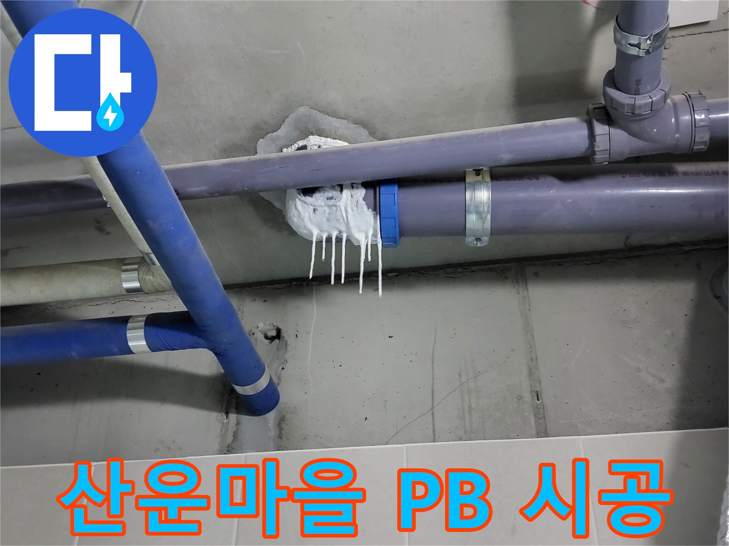 산운마을 PB 배관 누수 - 시공 미흡으로 인한 꺾임 발생 및 누수