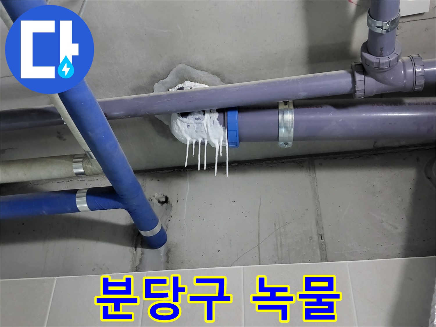 분당구 하수 누수 - 배관 부식으로 인한 녹물 발생