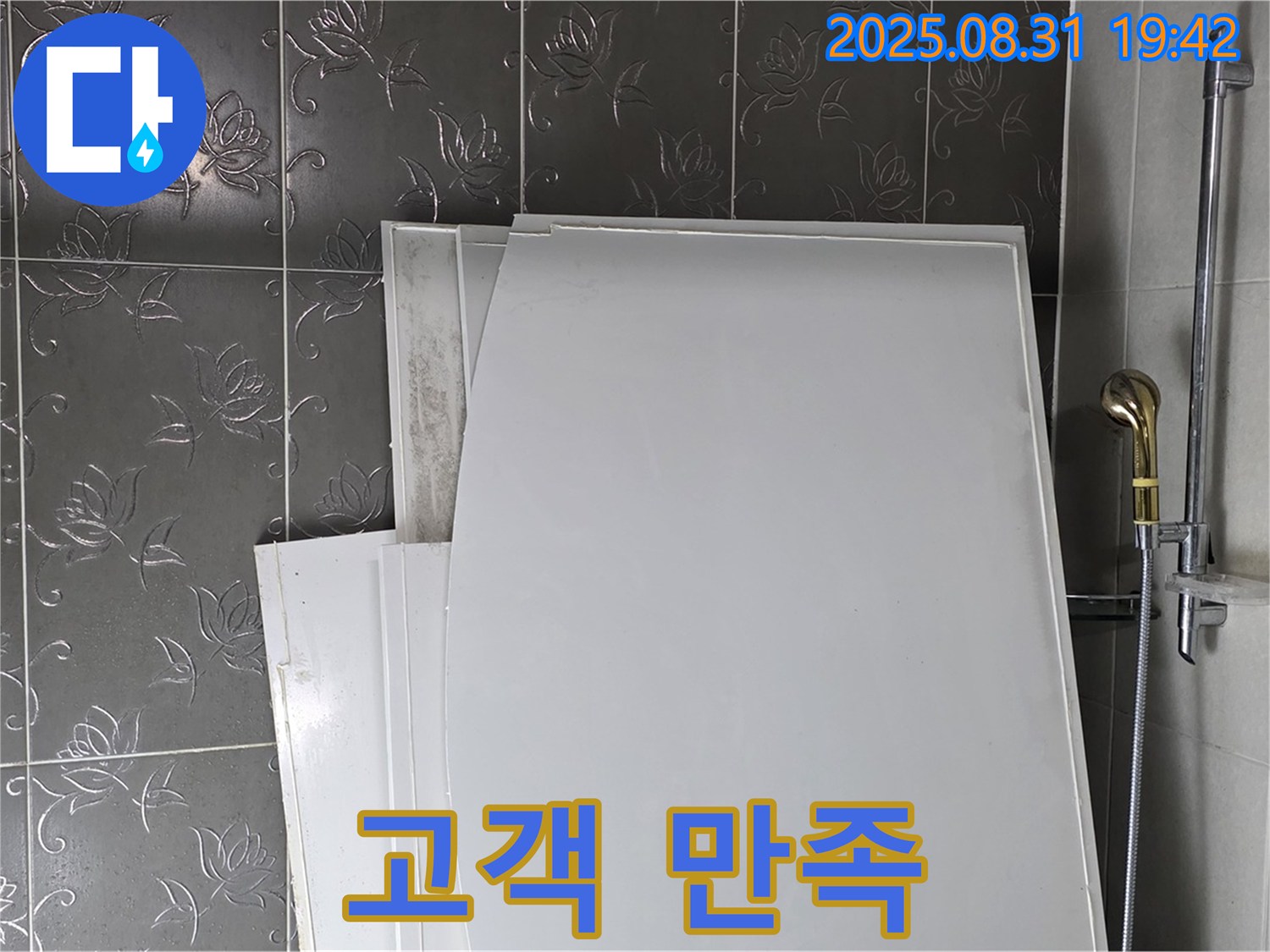 분당 운중동 산운마을 욕조 패널 교체 - 고객 만족도 최고