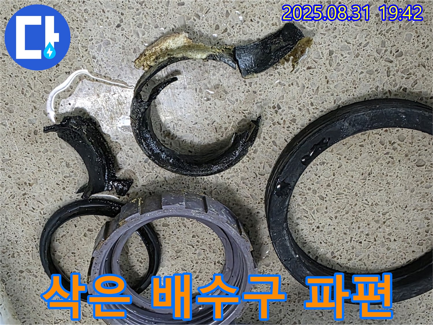 삭아서 깨진 싱크대 배수구 파편 - 누수