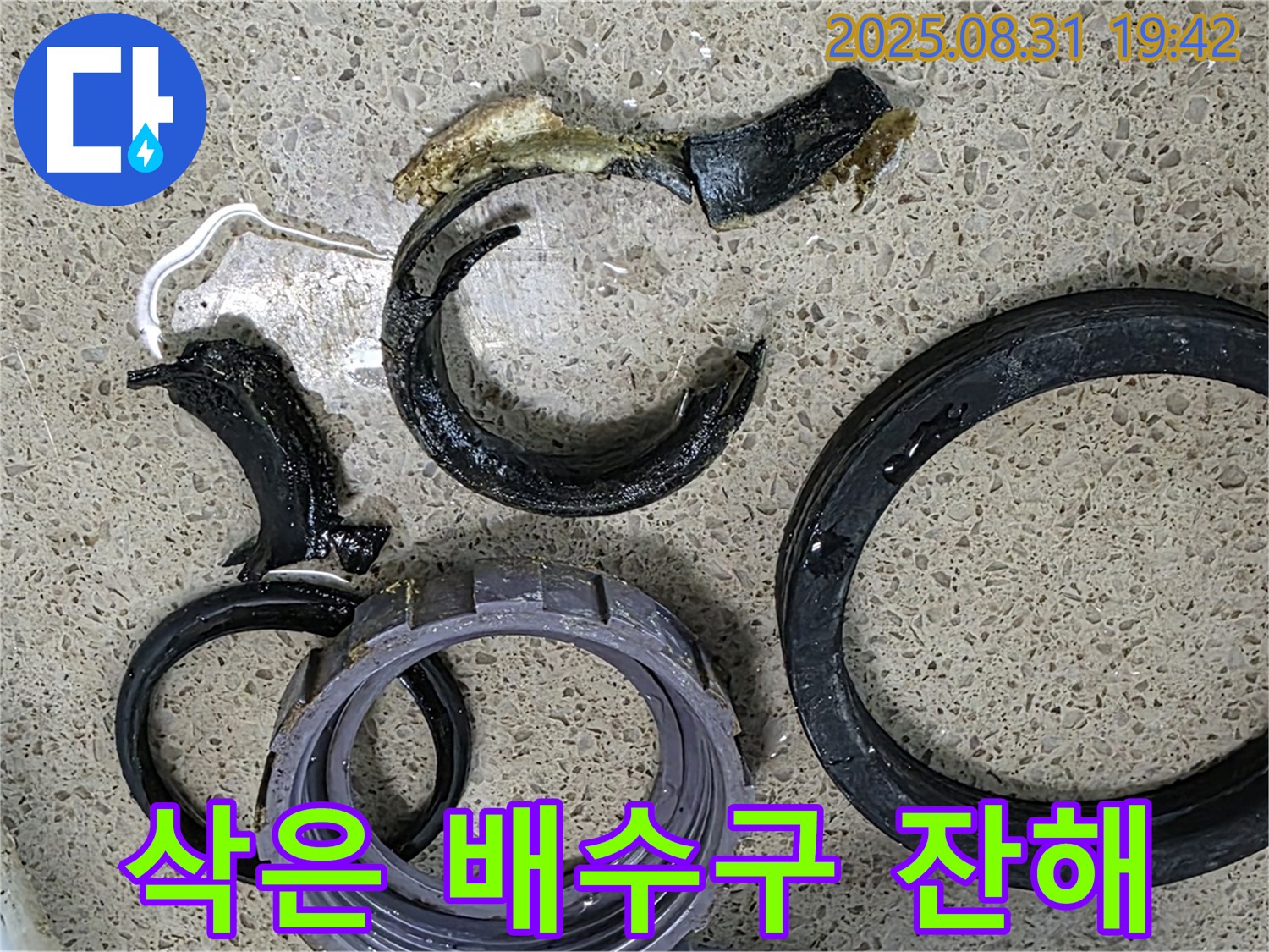 삭아서 부서진 싱크대 배수구 잔해 - 누수