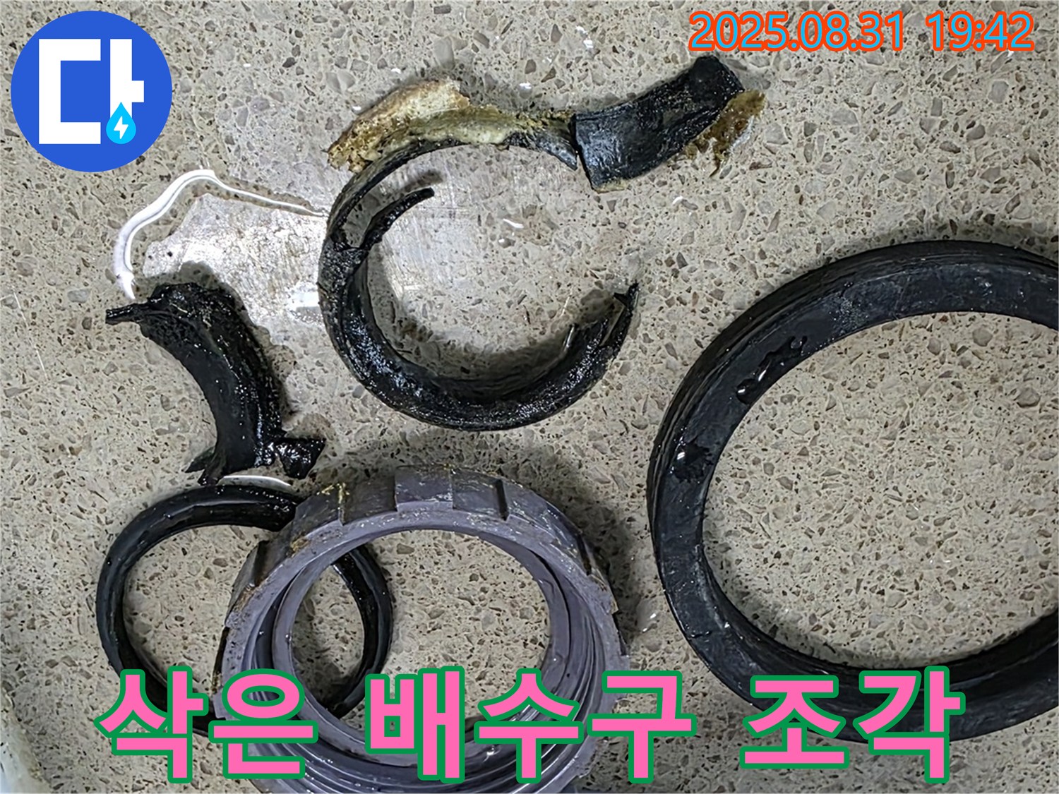삭아서 부서진 싱크대 배수구 조각 - 누수