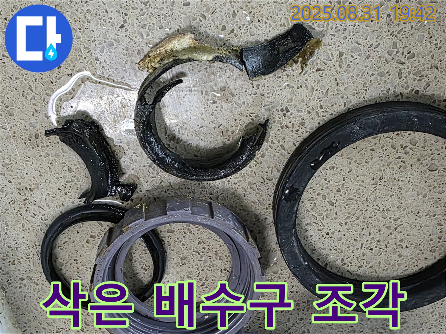 삭아서 부서진 싱크대 배수구 조각 - 누수