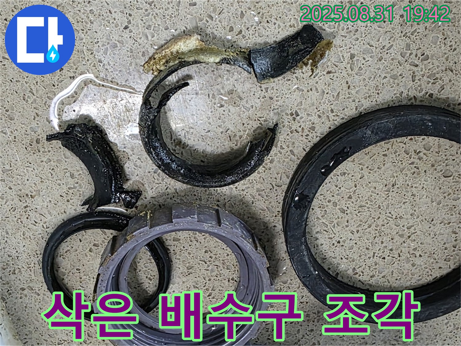 삭아서 부서진 싱크대 배수구 조각 - 누수
