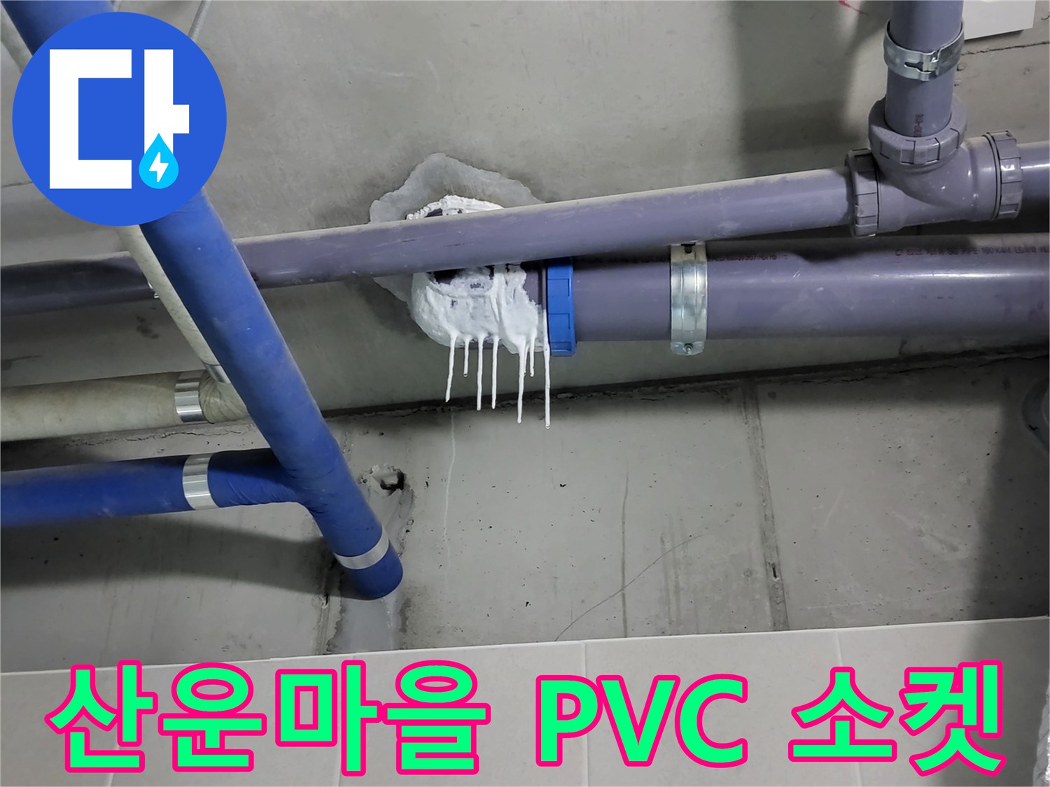 산운마을 하수 누수 - PVC 배관 연결 소켓 파손