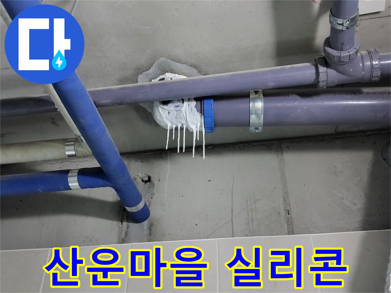산운마을 하수 누수 - 배관 연결 부위 실리콘 손상