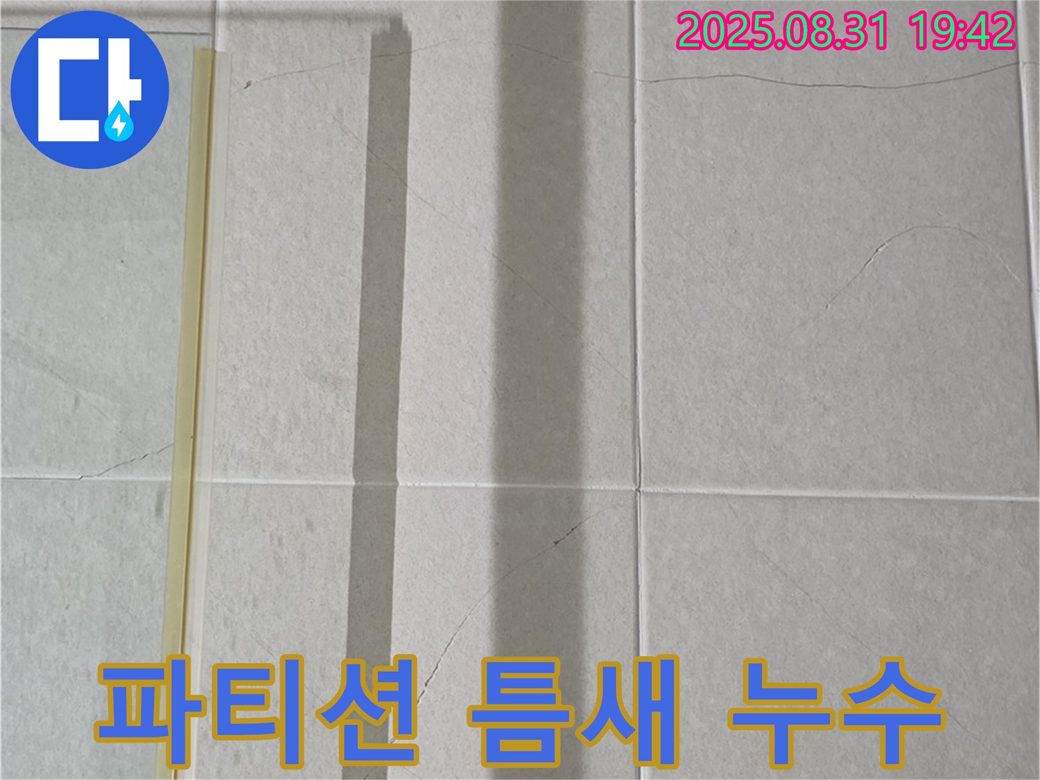샤워 파티션 실리콘 손상 - 틈새 누수 발생