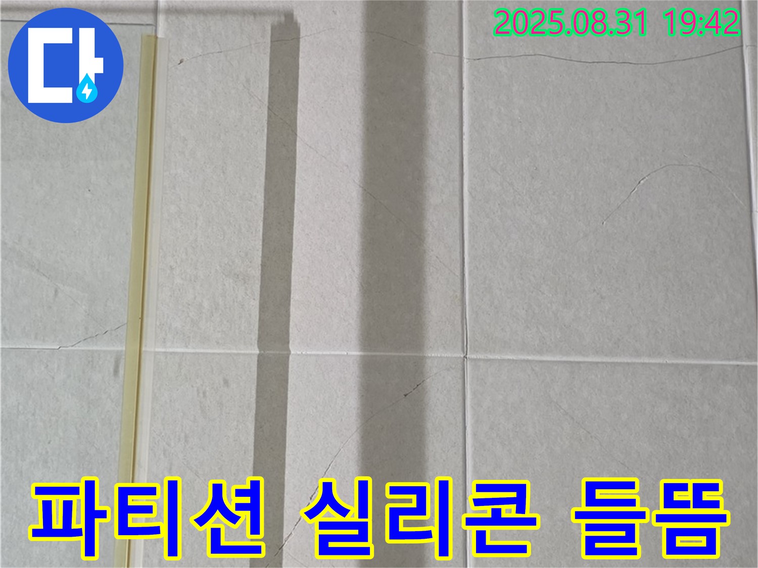 샤워기 파티션 하단 실리콘 들뜸 - 누수 발생