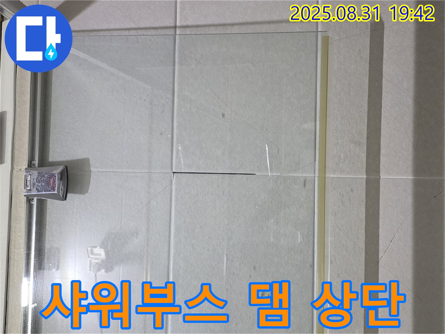 샤워부스 댐 상단 - 물이 고이기 쉬운 곳!