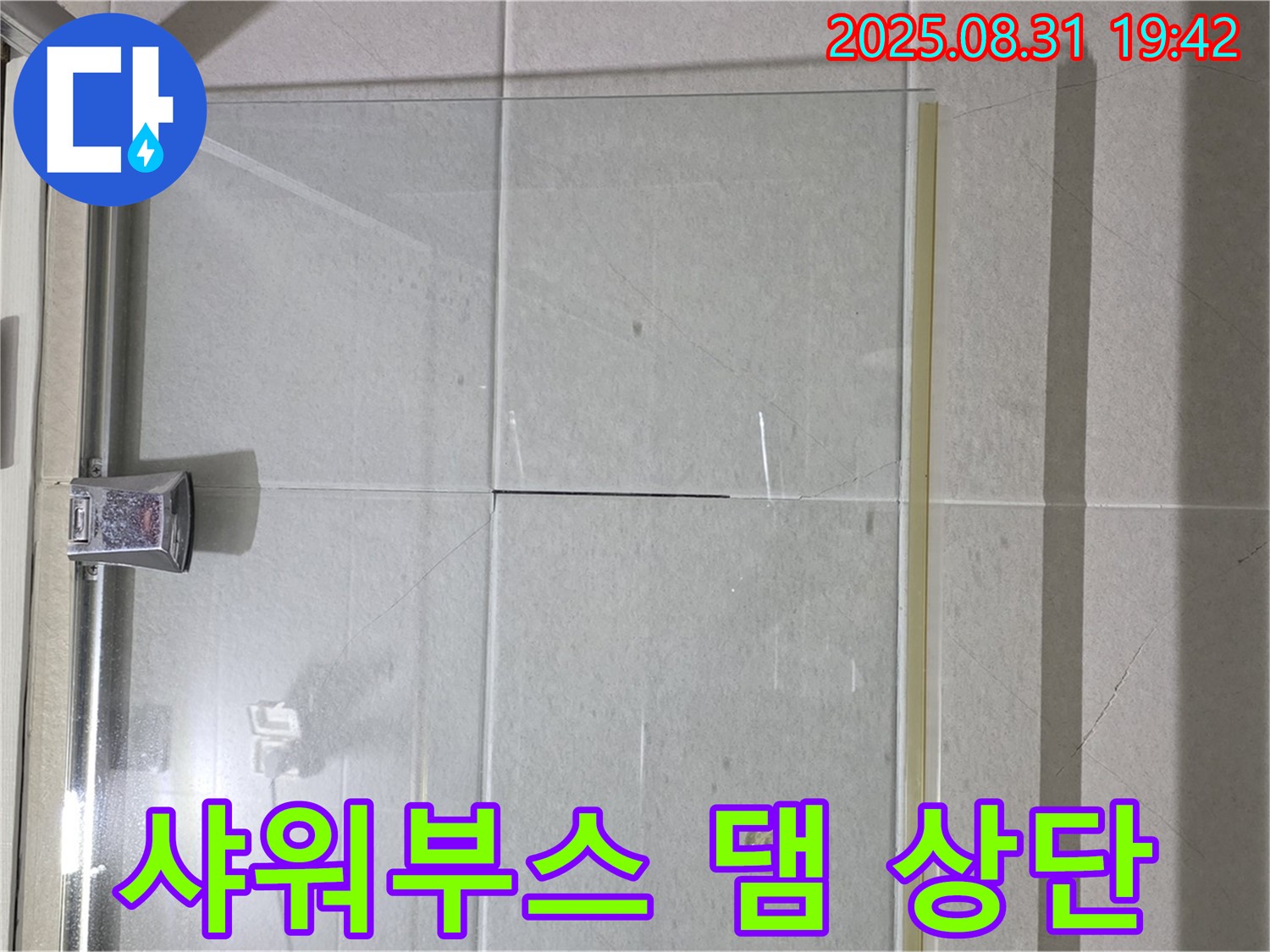 샤워부스 댐 상단 - 물이 고이기 쉬운 곳!