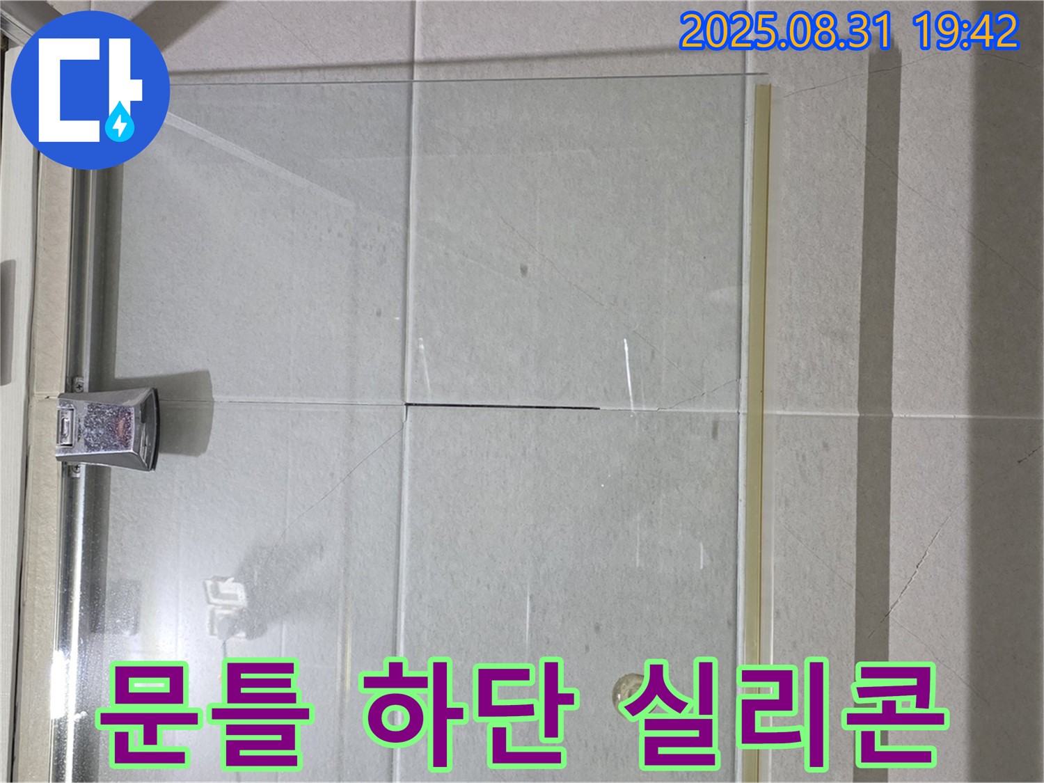 샤워부스 문틀 하단 - 물이 고이기 쉬운 곳!
