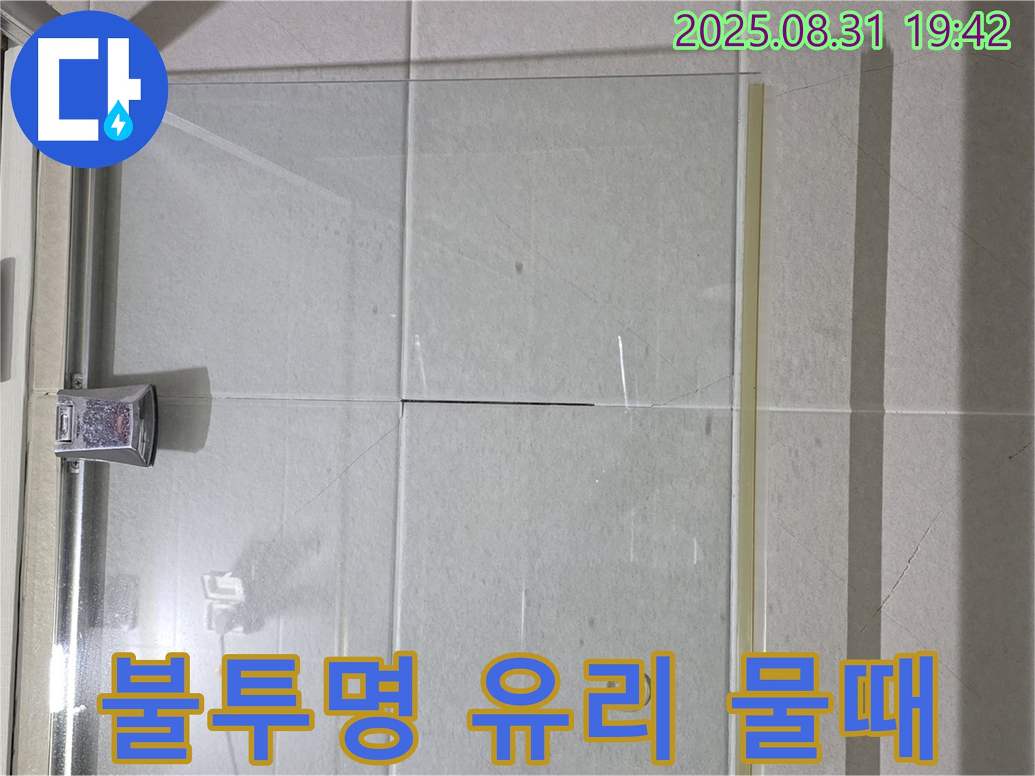샤워부스 불투명 유리 - 물때 제거가 중요!