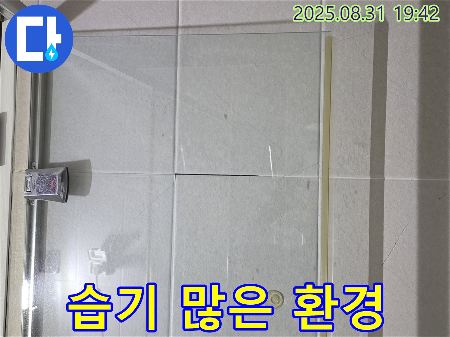 샤워부스 습기 - 시공 전 건조가 필수!