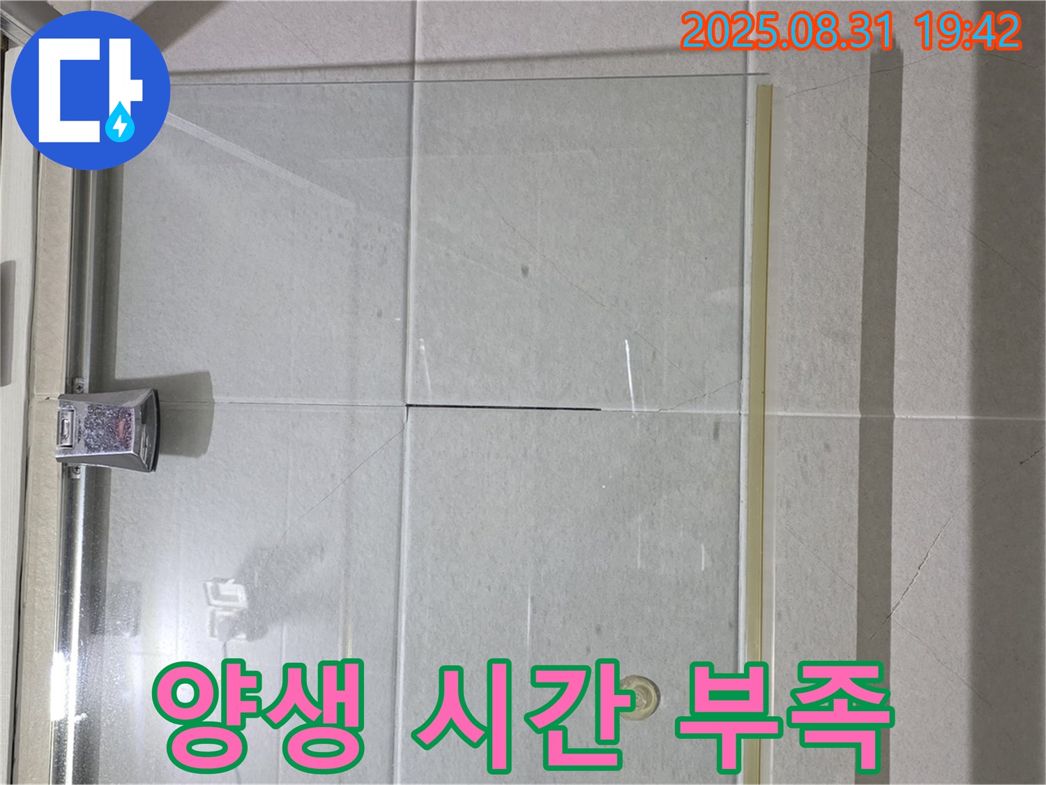 샤워부스 양생 시간 - 충분한 시간을 주세요!