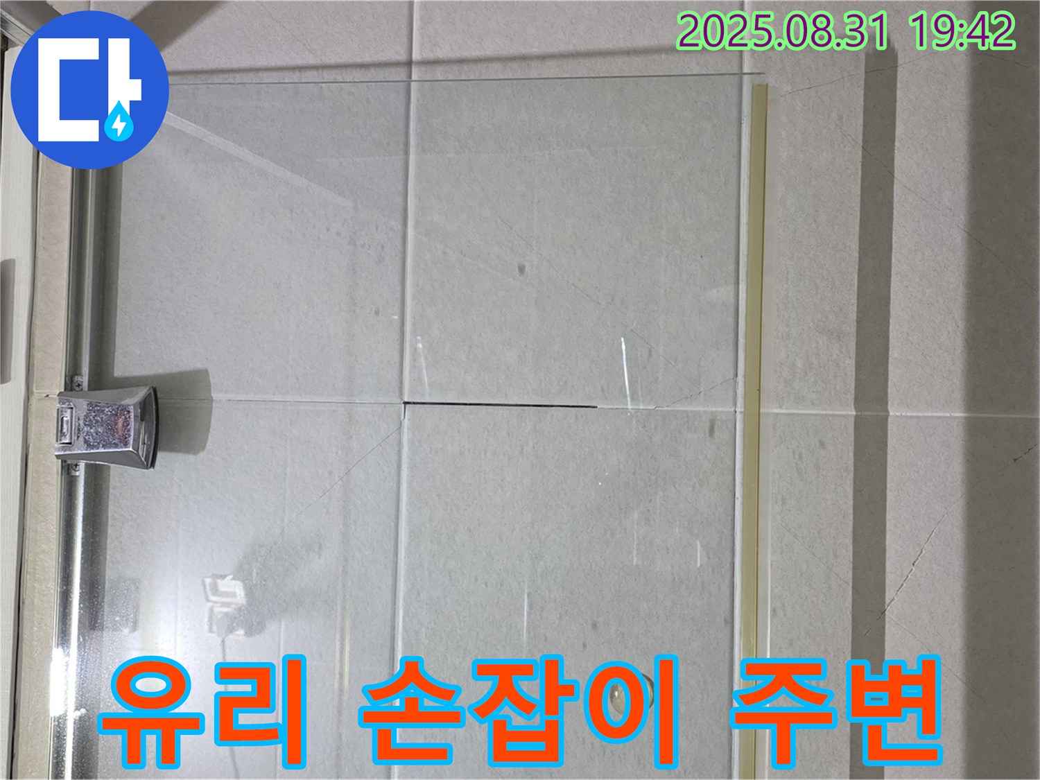 샤워부스 유리 손잡이 - 주변 실리콘 꼼꼼하게!