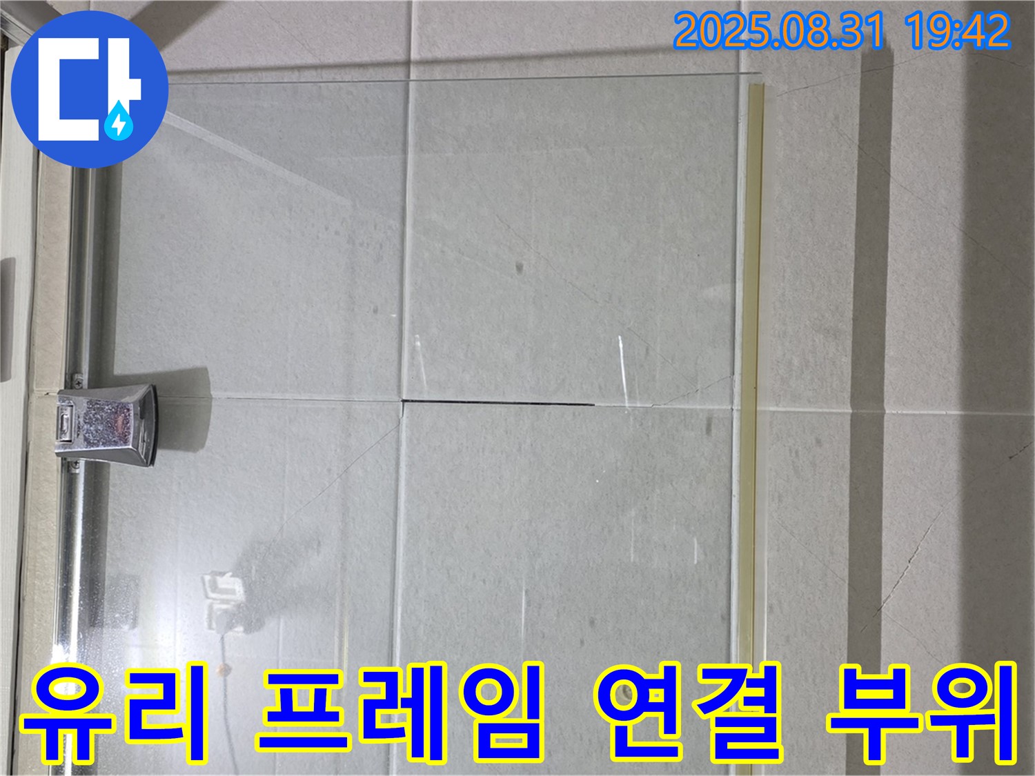 샤워부스 유리 프레임 - 연결 부위 실리콘 점검 필수!