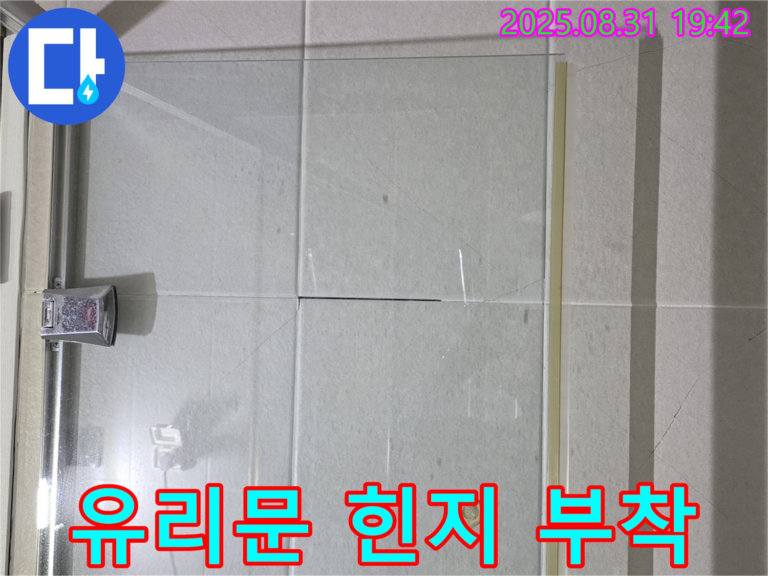 샤워부스 유리문 힌지 - 꼼꼼한 실리콘 마감 필수!