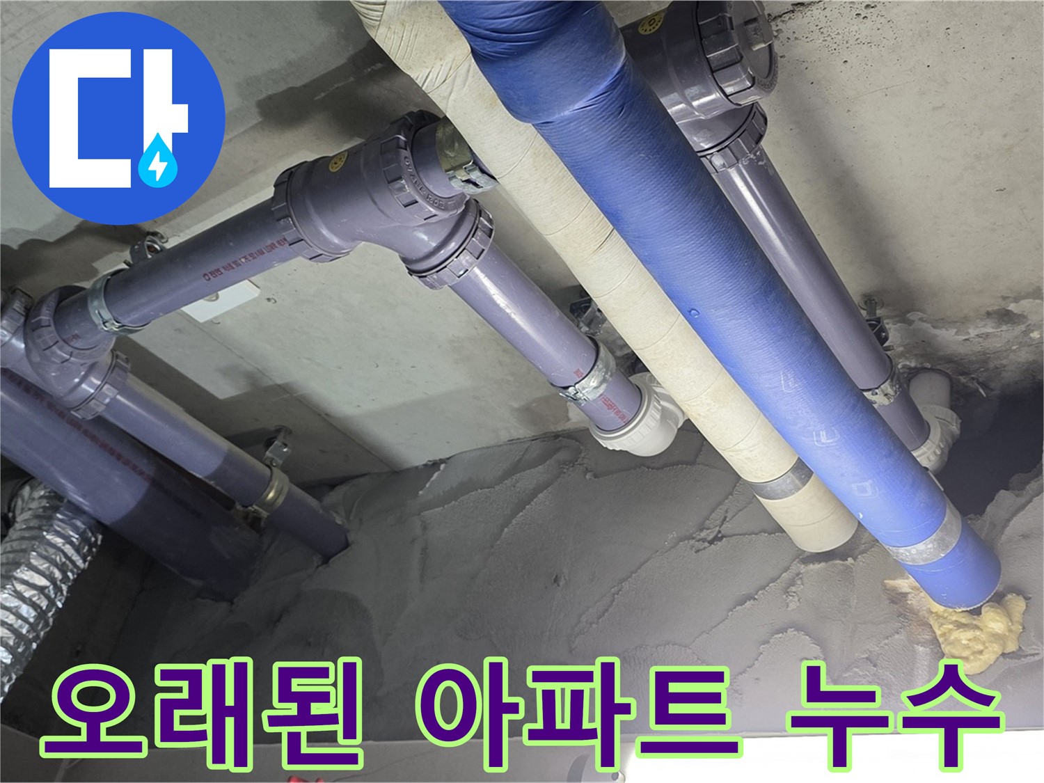 성남 누수 - 노후 배관 점검 중