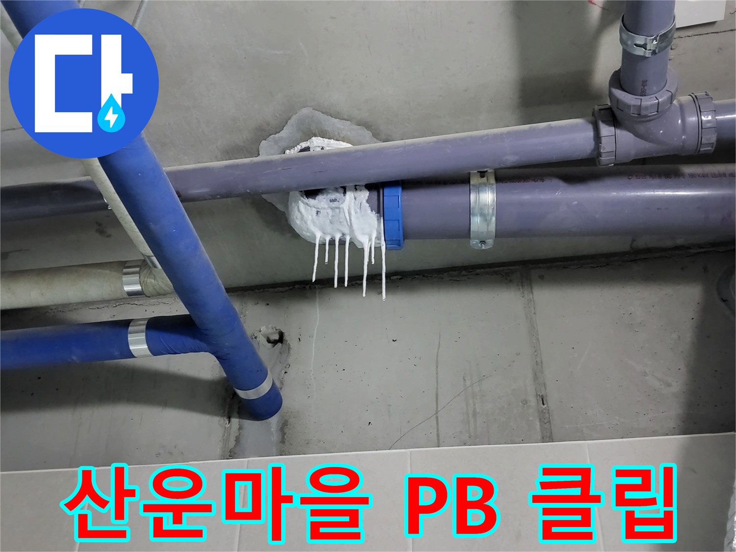 산운마을 PB 배관 누수 - PB 배관 클립 손상으로 인한 처짐 및 누수