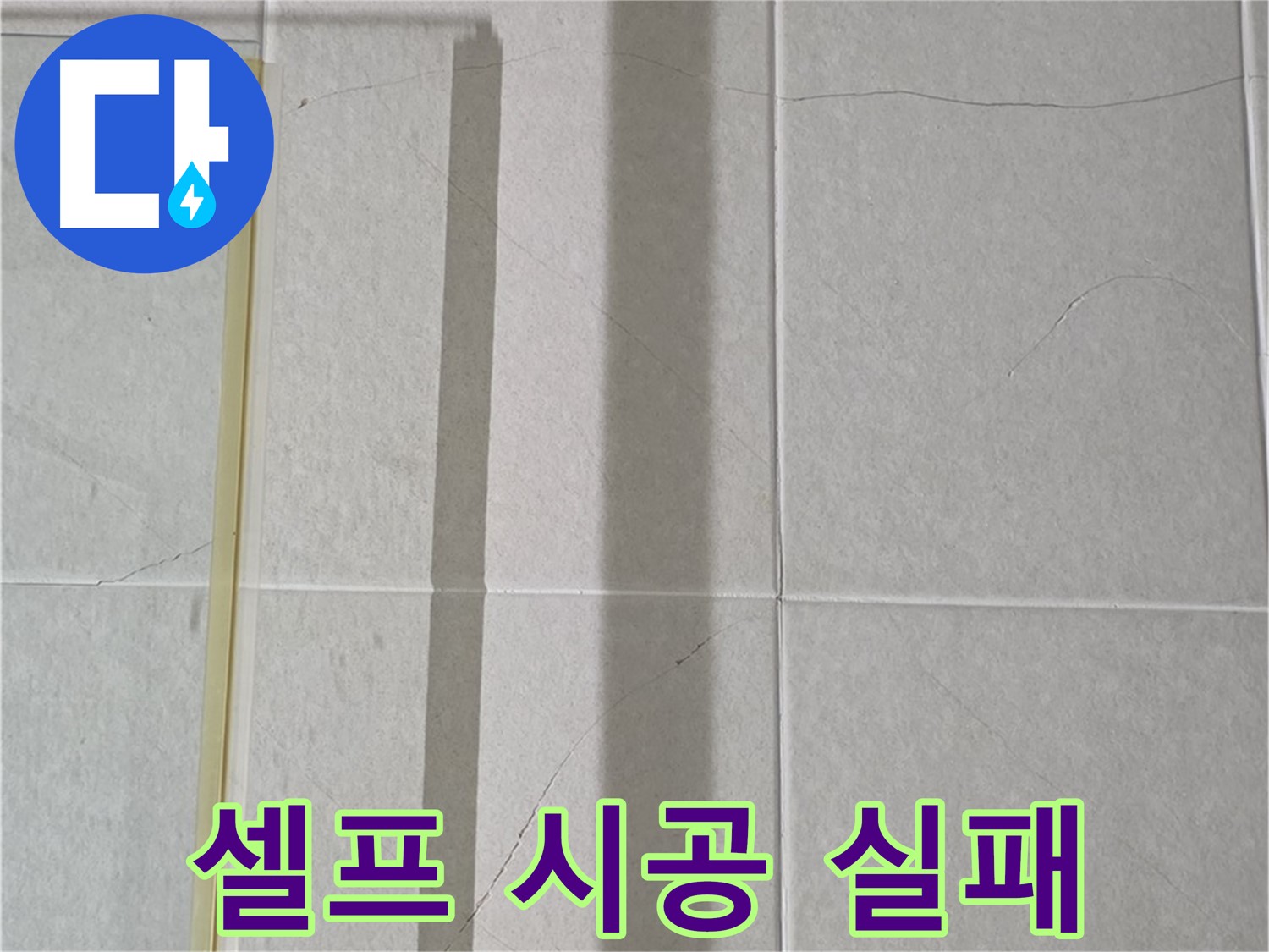산운마을 욕실 코너 누수 - 셀프 시공 후 곰팡이 재발 원인 분석