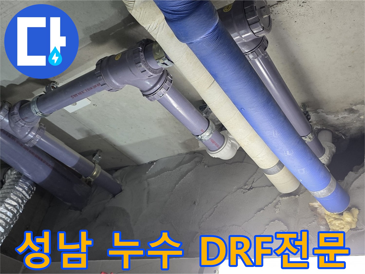 성남 누수 현장 - DRF 부속 사용 배관 교체 완료