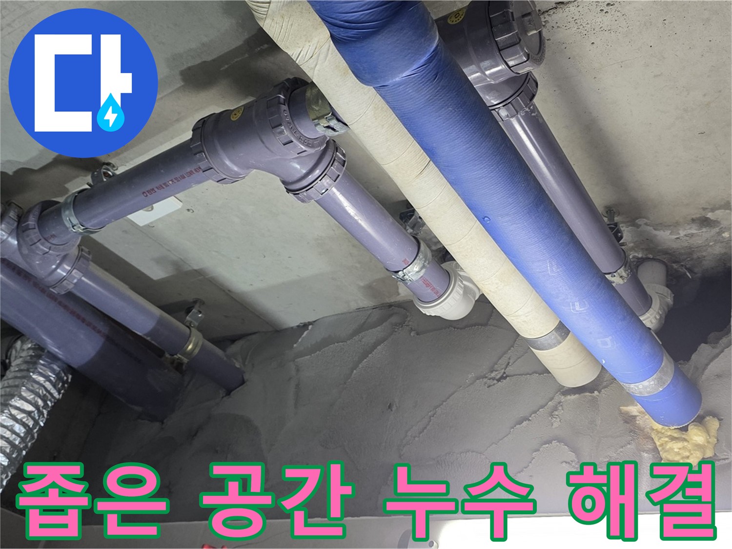 분당 누수 - 좁은 공간에서 누수 해결하는 전문가