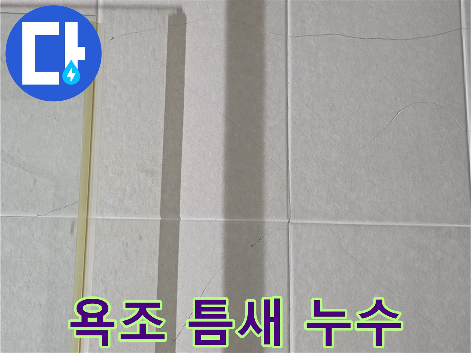 분당구 운중동 욕조 옆 타일 누수 - 틈새 실리콘 들뜸으로 인한 누수