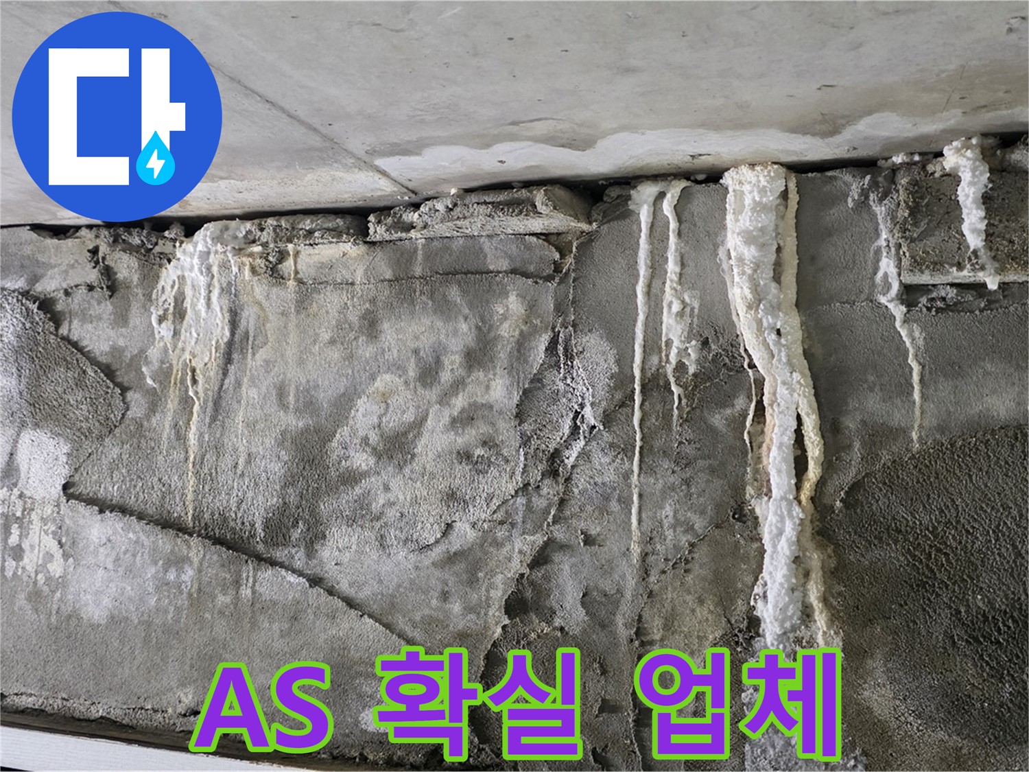 성남 누수 공사 - A/S 확실하게 보장하는 믿을 수 있는 업체
