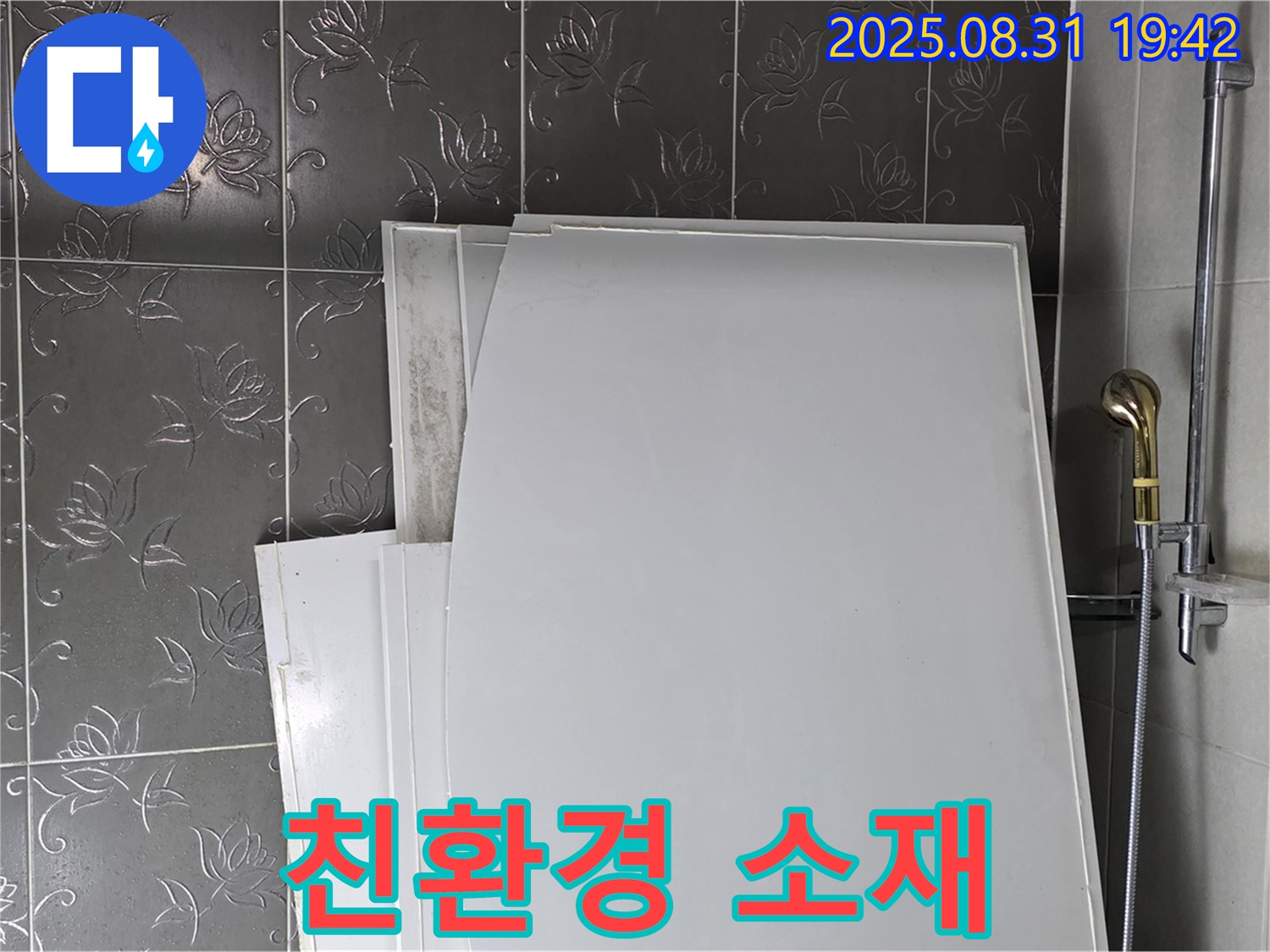 성남 분당 산운마을 욕조 패널 친환경 소재 장점 분석