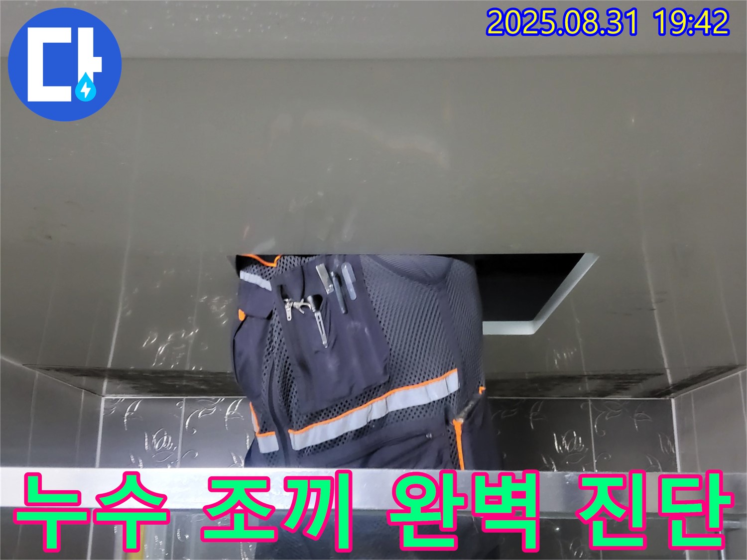 성남 분당 운중동 누수 - 누수 조끼 입고 - 완벽 누수 진단 약속