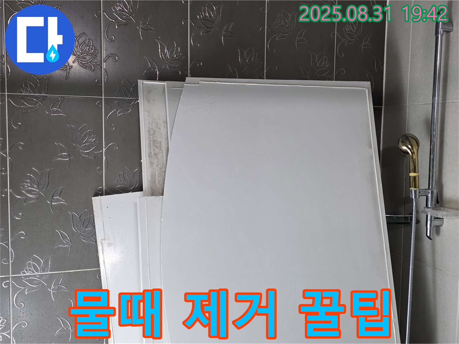 성남 분당 운중동 욕조 패널 시공 후 물때 제거 꿀팁 공유