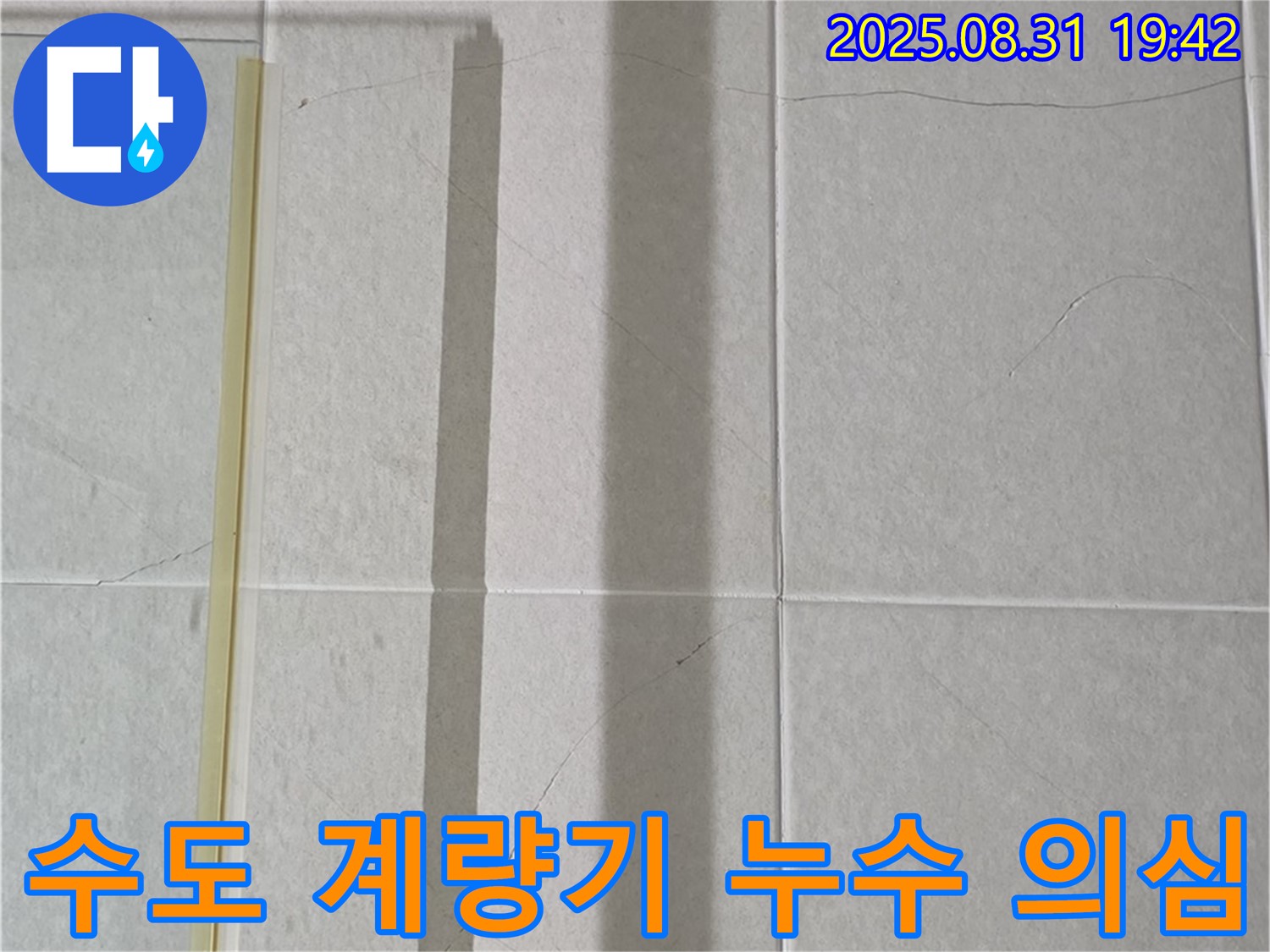 수도 계량기 급격한 회전 - 숨은 누수 의심