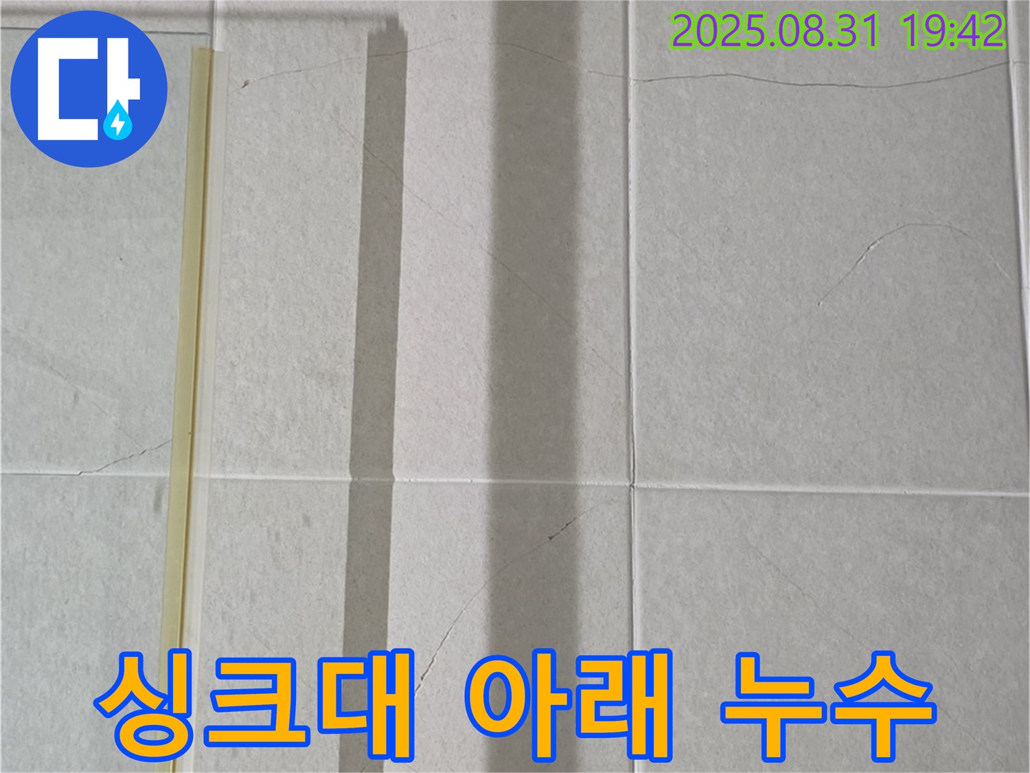 싱크대 아래 - 물 새는 소리의 진실!
